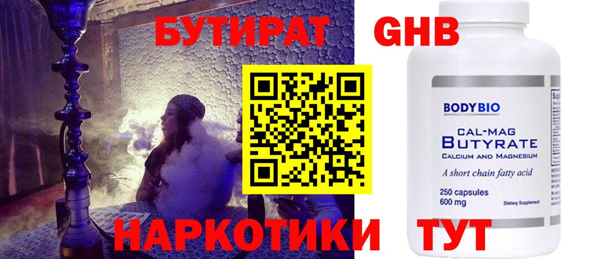 БУТИРАТ 1.4BDO Новый Уренгой